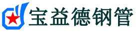 宝益德钢管玉泉分公司-玉泉声测管现货-玉泉本地资源现货